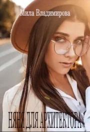 Няня для архитектора. Мила Владимирова