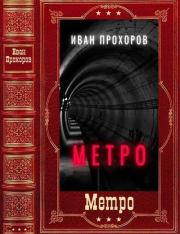 Книга - Метро.  Иван Прохоров  - прочитать полностью в библиотеке КнигаГо