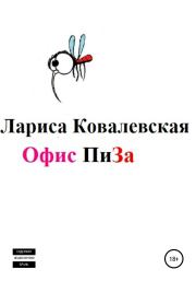 Обложка книги - Офис «ПиЗа». Лариса Алексеевна Ковалевская - КнигаГо Книга - Офис «ПиЗа». Лариса Алексеевна Ковалевская - прочитать полностью в библиотеке КнигаГо