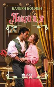 Лакей и я. Валери Боумен