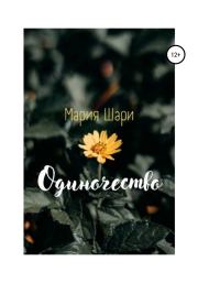 Одиночество. Мария Шари