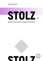 Книга - STOLZ фриланс, или Как мы стартапы запускали.  Юлий Штольц  - прочитать полностью в библиотеке КнигаГо