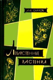 Книга - Лекарственные растения, сырьё и препараты.  Андрей Николаевич Обухов  - прочитать полностью в библиотеке КнигаГо