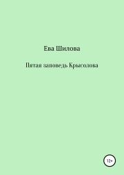 Книга - Пятая заповедь Крысолова.  Ева Витальевна Шилова  - прочитать полностью в библиотеке КнигаГо