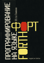 Книга - Программирование на языке Форт.  Юрий Алексеевич Семенов  - прочитать полностью в библиотеке КнигаГо