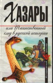 Хазары, или Таинственный след в русской истории. Светлана Александровна Плетнева