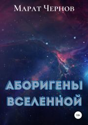Книга - Аборигены Вселенной.  Марат Александрович Чернов  - прочитать полностью в библиотеке КнигаГо
