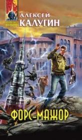 Форс-мажор (сборник). Алексей Александрович Калугин