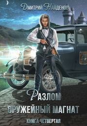 Разлом. Оружейный магнат. Книга четвертая. Дмитрий Александрович Найденов