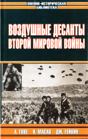 Воздушные десанты Второй мировой войны. Владислав Львович Гончаров