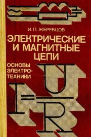 Электрические и магнитные цепи. Иван Петрович Жеребцов