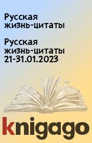 Русская жизнь-цитаты 21-31.01.2023. Русская жизнь-цитаты