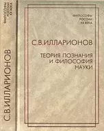 Книга - Теория познания и философия науки.  Сергей Владимирович Илларионов  - прочитать полностью в библиотеке КнигаГо