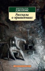 Рассказы о привидениях. Монтегю Родс Джеймс