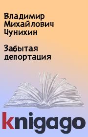 Книга - Забытая депортация.  Владимир Михайлович Чунихин  - прочитать полностью в библиотеке КнигаГо