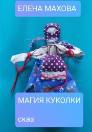 Магия куколки. Елена Махова