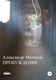 Книга - Пробуждение.  Александр Матвеев  - прочитать полностью в библиотеке КнигаГо