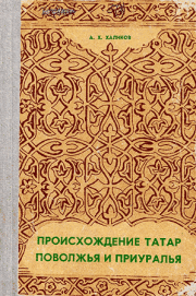 Книга - Происхождение татар Поволжья и Приуралья.  Альфред Хасанович Халиков  - прочитать полностью в библиотеке КнигаГо