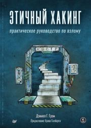 Этичный хакинг практическое руководство по взлому. Дэниел Г Грэм