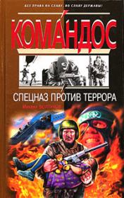 Книга - Спецназ против террора.  Михаил Ефимович Болтунов  - прочитать полностью в библиотеке КнигаГо