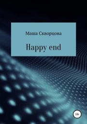 Happy end. Маша Скворцова