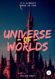 Universe of worlds – вселенная миров. Дилан Олдер Райт