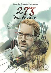 273 дня до лета. Сергей Сергеевич Сухоруков