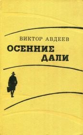 Книга - Осенние дали.  Виктор Федорович Авдеев  - прочитать полностью в библиотеке КнигаГо