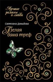 Книга - Белая Дама Треф.  Светлана Демидова  - прочитать полностью в библиотеке КнигаГо
