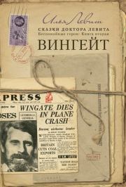 Вингейт. Илья Исаевич Левит