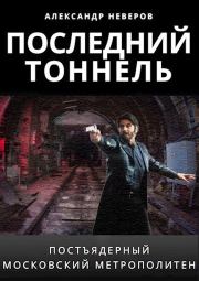 Последний тоннель. Александр Владимирович Неверов