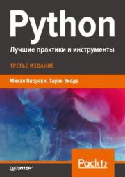 Книга - Python. Лучшие практики и инструменты.  Михал Яворски , Тарек Зиаде  - прочитать полностью в библиотеке КнигаГо