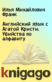 Английский язык с Агатой Кристи. Убийства по алфавиту. Илья Михайлович Франк