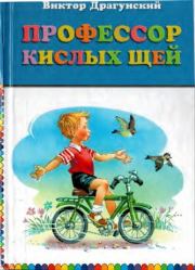 Профессор кислых щей. Виктор Юзефович Драгунский