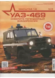 Книга - УАЗ-469 №005 Сборка головки блока двигателя (левая часть).   журнал 
