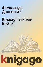 Коммунальные Войны. Александр Дахненко