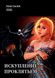 Искупление проклятьем. Анастасия Владимировна Лик