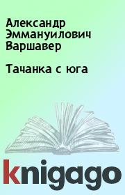 Книга - Тачанка с юга.  Александр Эммануилович Варшавер  - прочитать полностью в библиотеке КнигаГо