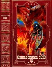 "Фантастика 2023-115". Компиляция. Книги 1-18. Валерий Юрьевич Афанасьев