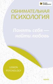 Книга - Обнимательная психология: понять себя – найти любовь.  Lemon Psychology  - прочитать полностью в библиотеке КнигаГо