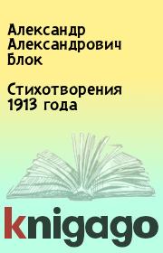 Стихотворения 1913 года. Александр Александрович Блок