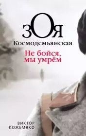Книга - Зоя Космодемьянская. Не бойся, мы умрем.  Виктор Стефанович Кожемяко  - прочитать полностью в библиотеке КнигаГо