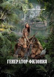 Генератор филония. Александр Иванович Старостин