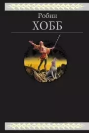 Кошачья добыча. Робин Хобб