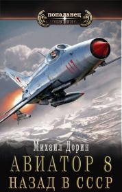 Книга - Авиатор: назад в СССР 8.  Михаил Дорин  - прочитать полностью в библиотеке КнигаГо