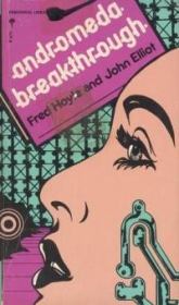 Дар Андромеды. Фред Хойл