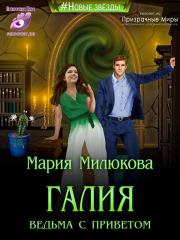 Книга - Галия. Ведьма с приветом.  Мария Милюкова  - прочитать полностью в библиотеке КнигаГо