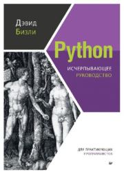 Книга - Python. Исчерпывающее руководство.  Дэвид Бизли  - прочитать полностью в библиотеке КнигаГо