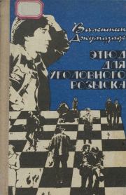 Этюд для уголовного розыска. Валентин Нуриевич Джумазаде