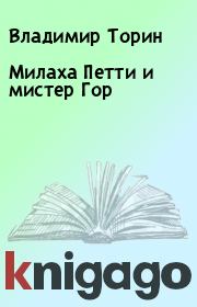 Книга - Милаха Петти и мистер Гор.  Владимир Торин  - прочитать полностью в библиотеке КнигаГо